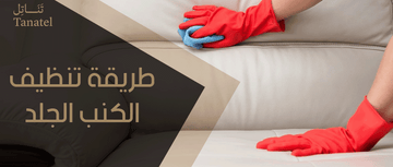 طريقة تنظيف الكنب الجلد