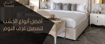 أفضل أنواع الخشب لتفصيل غرف النوم