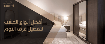 أفضل أنواع الخشب لتفصيل غرف النوم
