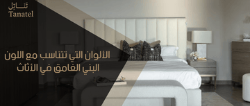 الألوان التي تتناسب مع اللون البني الغامق في الأثاث