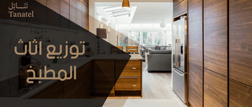 توزيع اثاث المطبخ