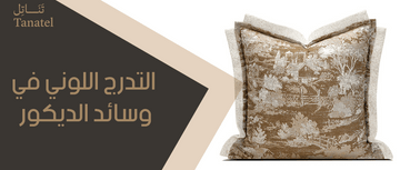 التدرج اللوني في وسائد الديكور