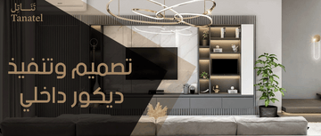 تصميم وتنفيذ ديكور داخلي