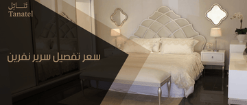 سعر تفصيل سرير نفرين