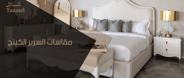 مقاسات السرير الكينج