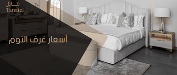 أسعار غرف النوم