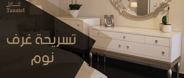 تسريحة غرف نوم