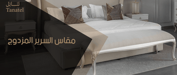 مقاس السرير المزدوج