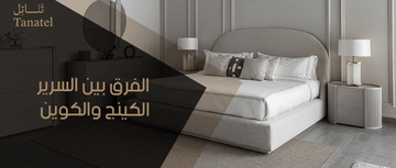 الفرق بين السرير الكينج والكوين