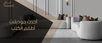 احدث موديلات اطقم الكنب