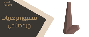 تنسيق مزهريات ورد صناعي