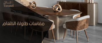 مقاسات طاولة الطعام