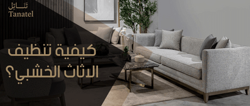 كيفية تنظيف الاثاث الخشبي