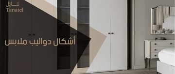 أشكال دواليب ملابس