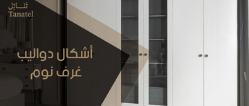 أشكال دواليب غرف نوم