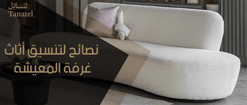 نصائح لتنسيق أثاث غرفة المعيشة