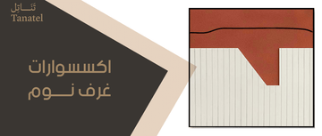اكسسوارات غرف نوم