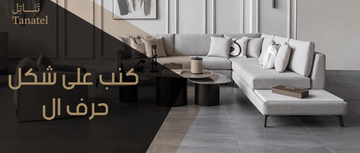 كنب على شكل حرف ال