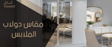 مقاس دولاب الملابس