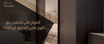 الألوان التي تتناسب مع اللون البني الغامق في الأثاث