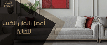 افضل الوان الكنب للصالة