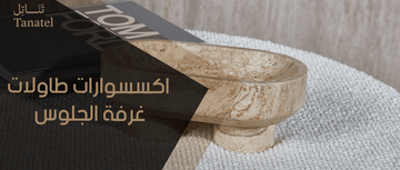 اكسسوارات طاولات غرفة الجلوس
