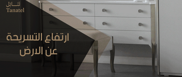 ارتفاع التسريحة عن الارض