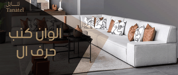 الوان كنب حرف ال