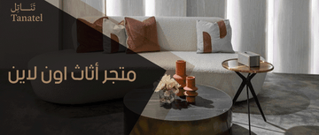 متجر أثاث اون لاين