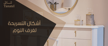 اشكال التسريحة لغرف النوم