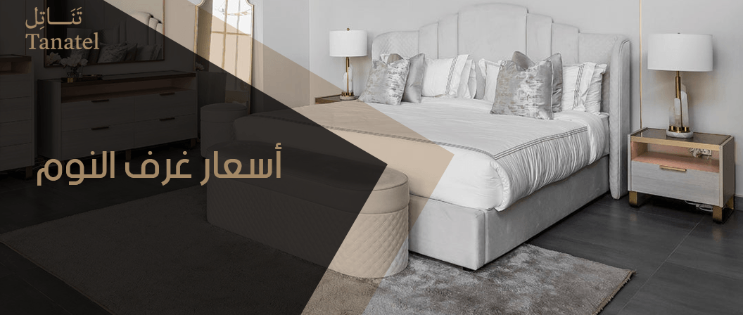 أسعار غرف النوم