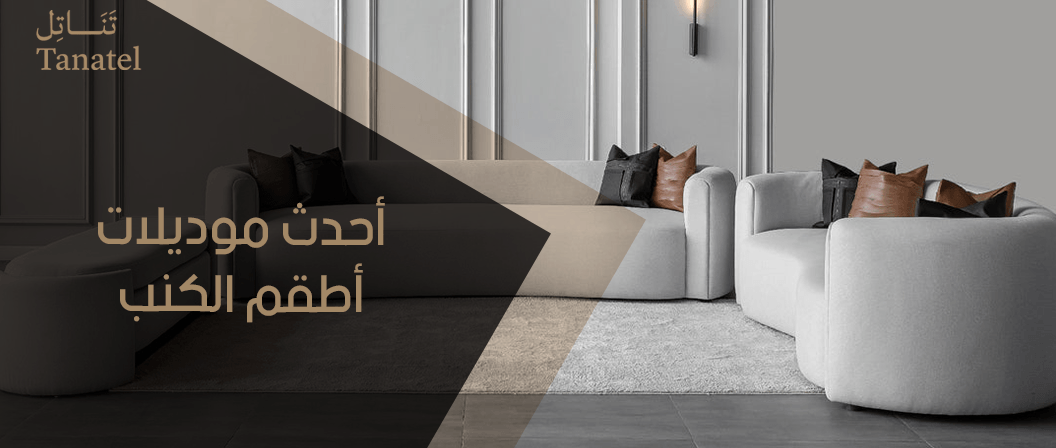 احدث موديلات اطقم الكنب