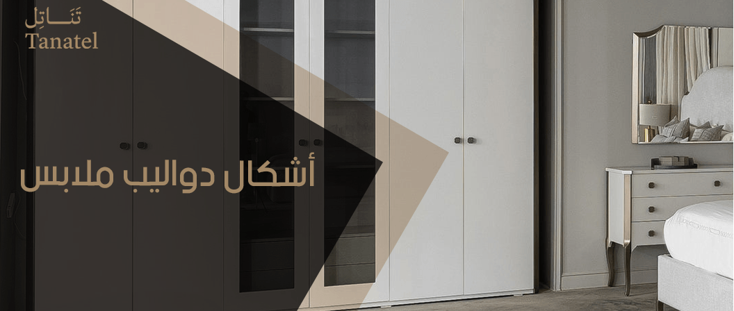 أشكال دواليب ملابس