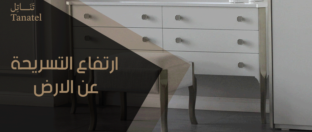 ارتفاع التسريحة عن الارض