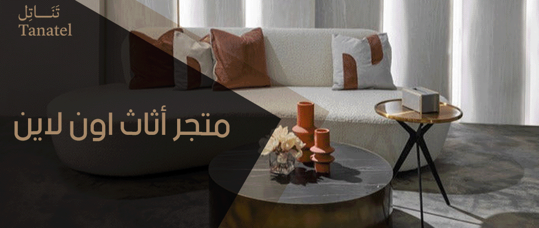متجر أثاث اون لاين