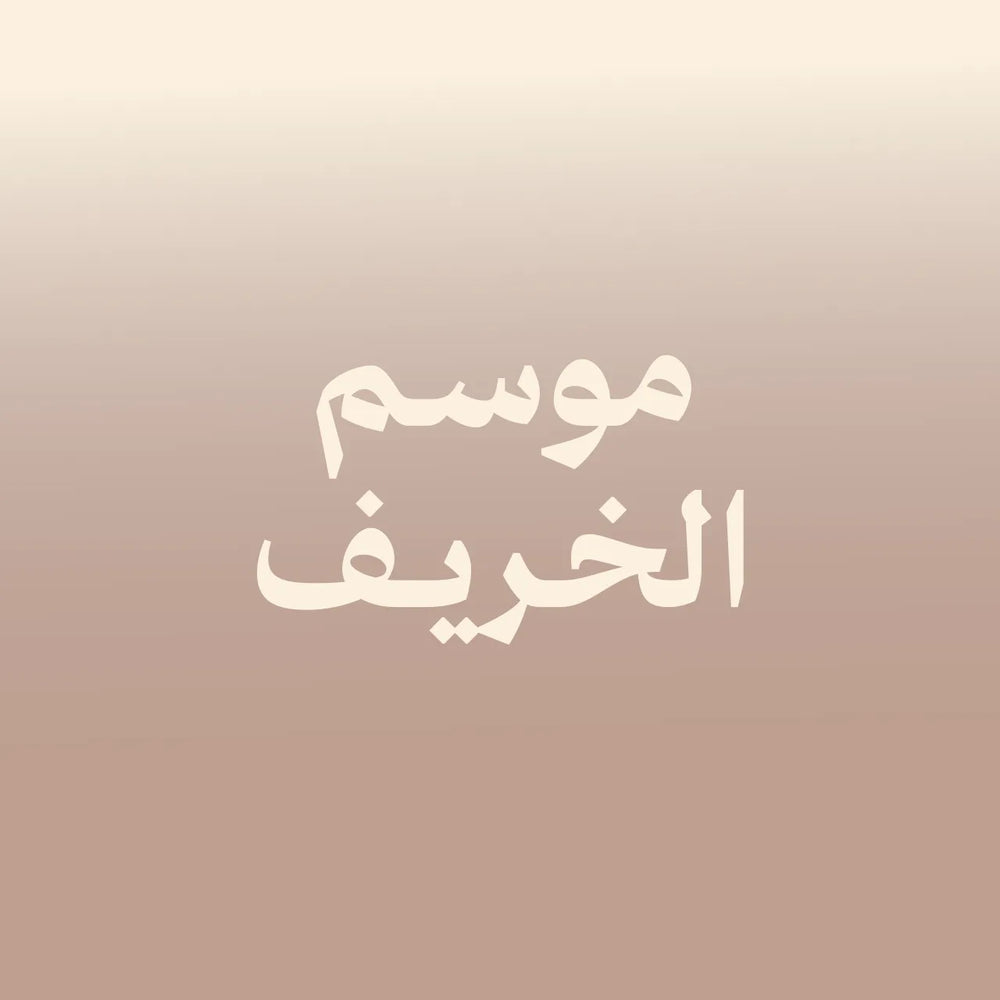 موسم الخريف