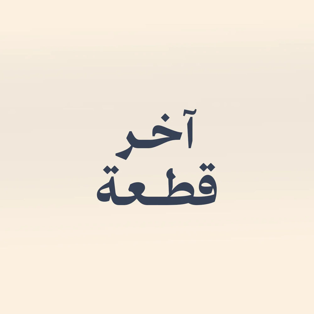 اخر قطعة