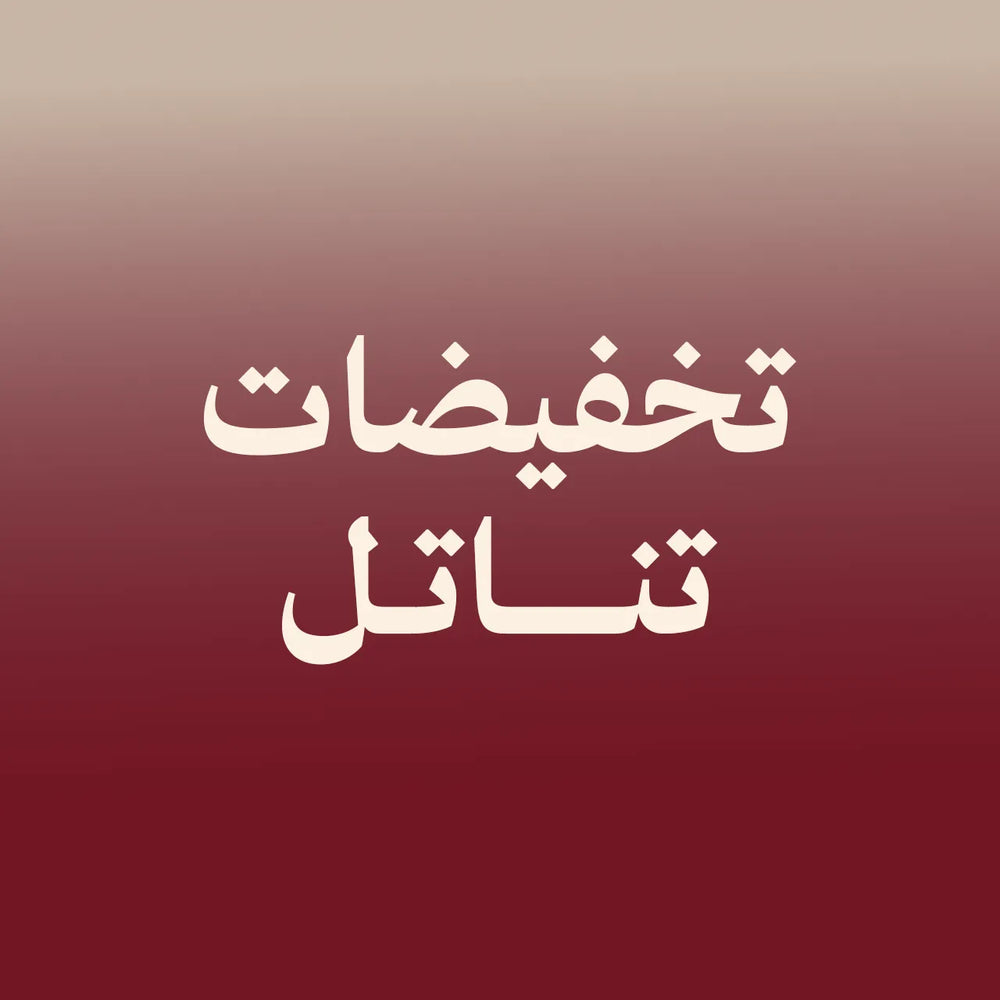 جميع الخصومات